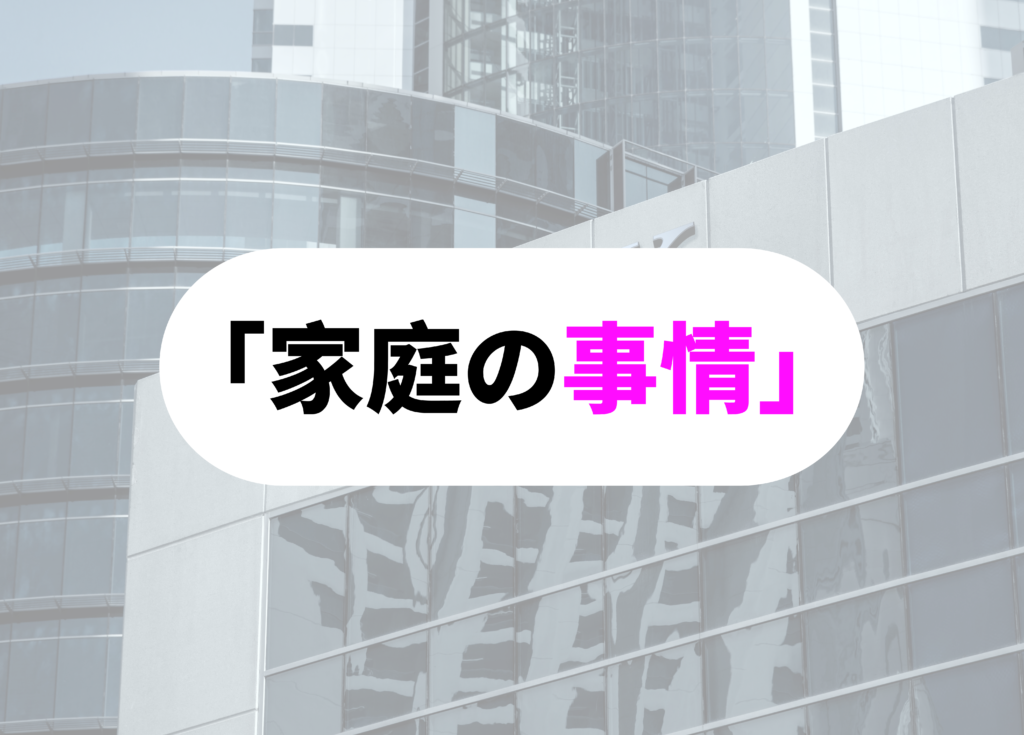 銀行員　飲み会　家庭の事情